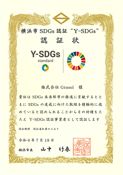 横浜市SDGs認証制度 “Y-SDGs” Standard