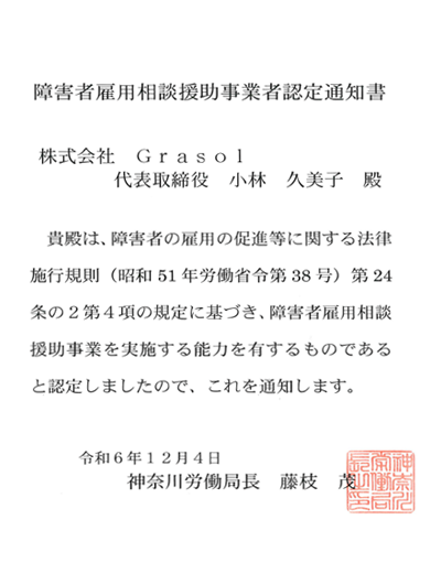 障害者雇用相談援助事業者