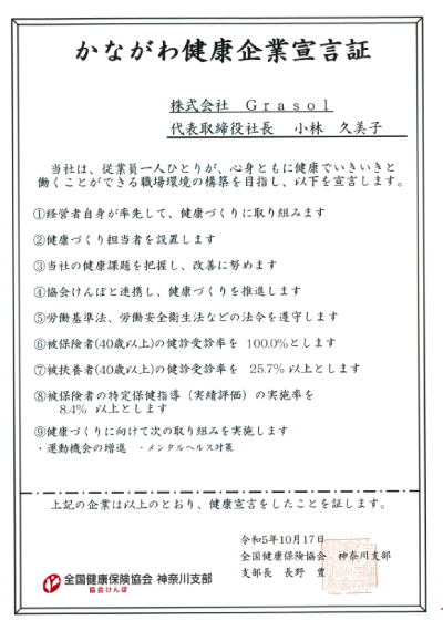 かながわ健康企業宣言