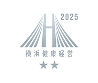 横浜健康経営認証